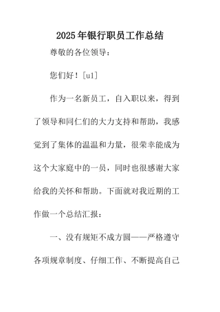 2025年银行职员工作总结