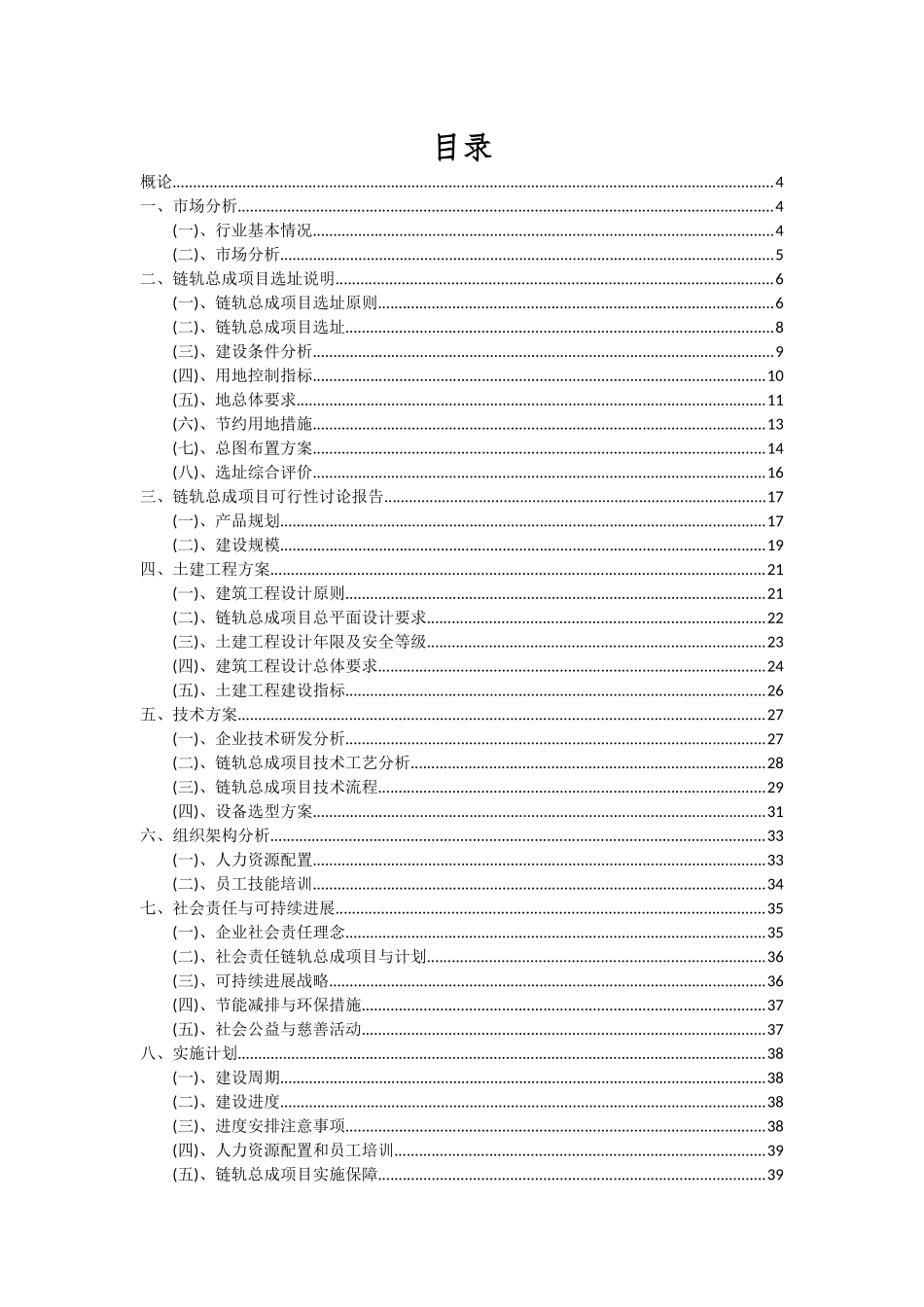2025年链轨总成项目深度研究分析报告_第2页