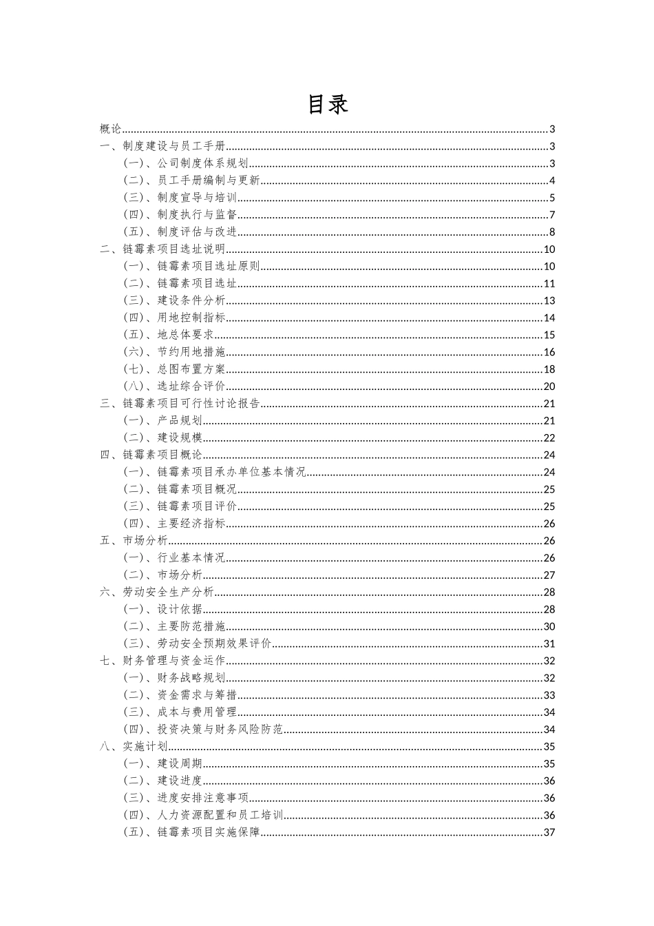 2025年链霉素项目可行性分析报告_第2页