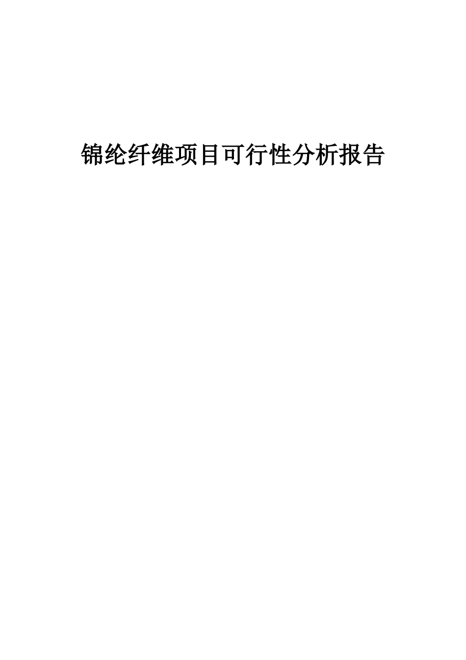 2025年锦纶纤维项目可行性分析报告_第1页