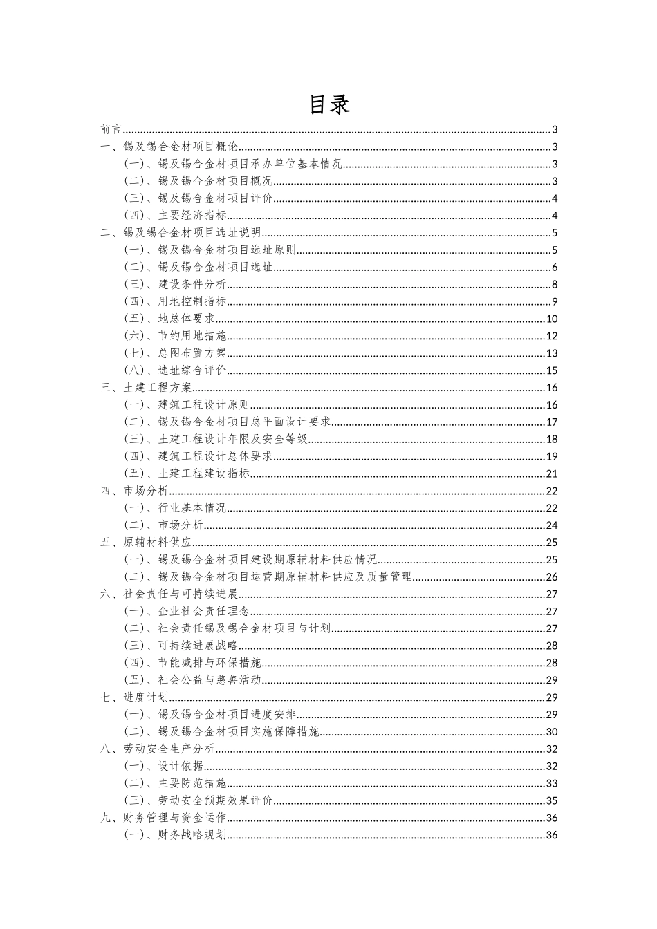 2025年锡及锡合金材项目投资分析及可行性报告_第2页