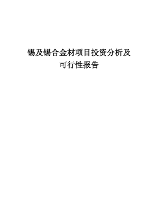 2025年锡及锡合金材项目投资分析及可行性报告