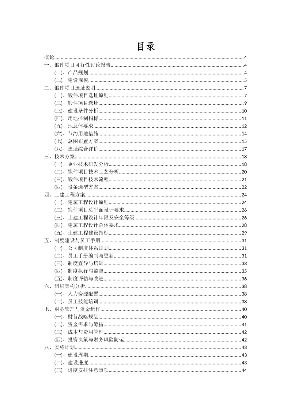 2025年锻件项目投资分析及可行性报告_第2页
