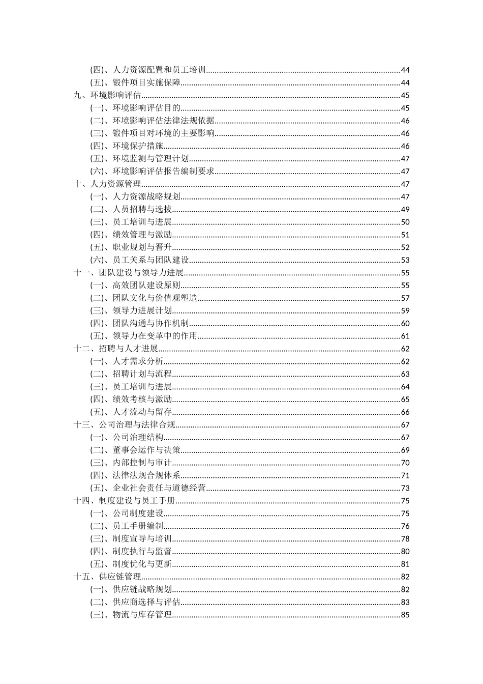 2025年锻件项目投资分析及可行性报告_第3页