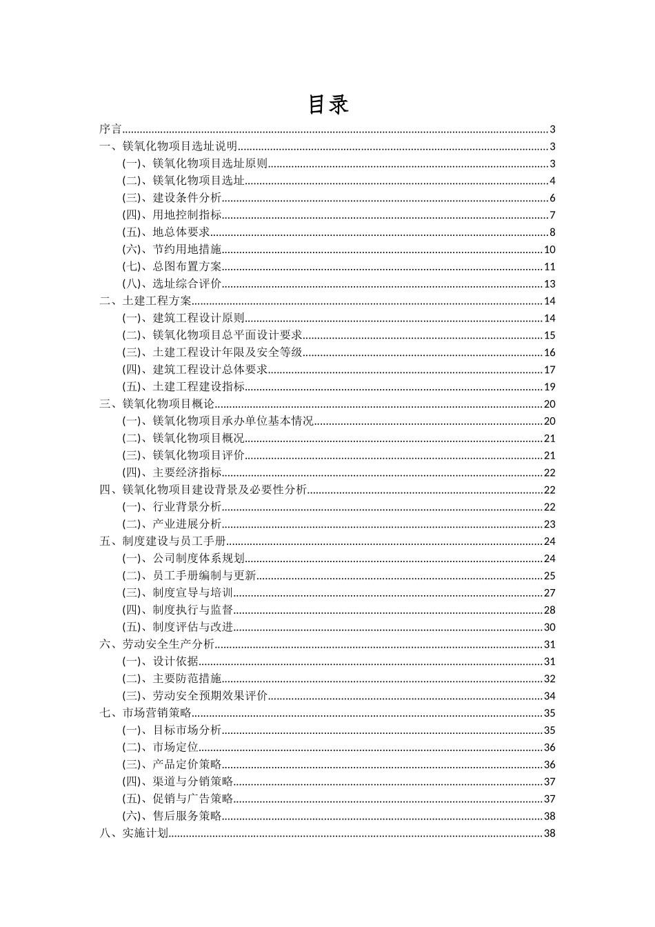 2025年镁氧化物项目深度研究分析报告_第2页