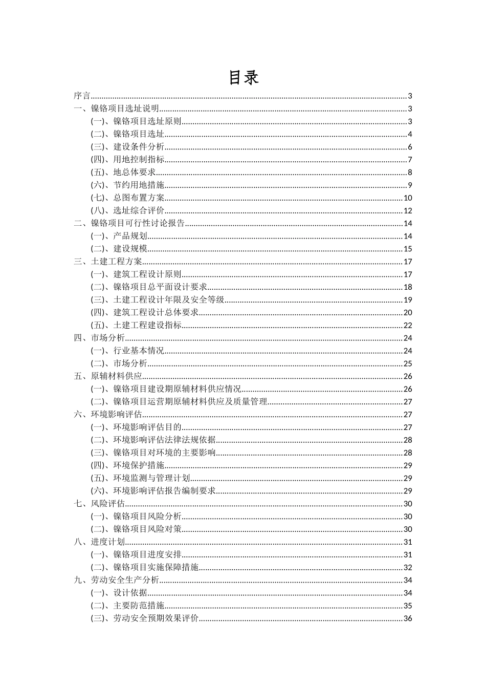 2025年镍铬项目可行性分析报告_第2页