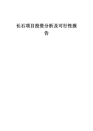 2025年长石项目投资分析及可行性报告