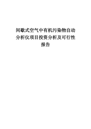 2025年间歇式空气中有机污染物自动分析仪项目投资分析及可行性报告