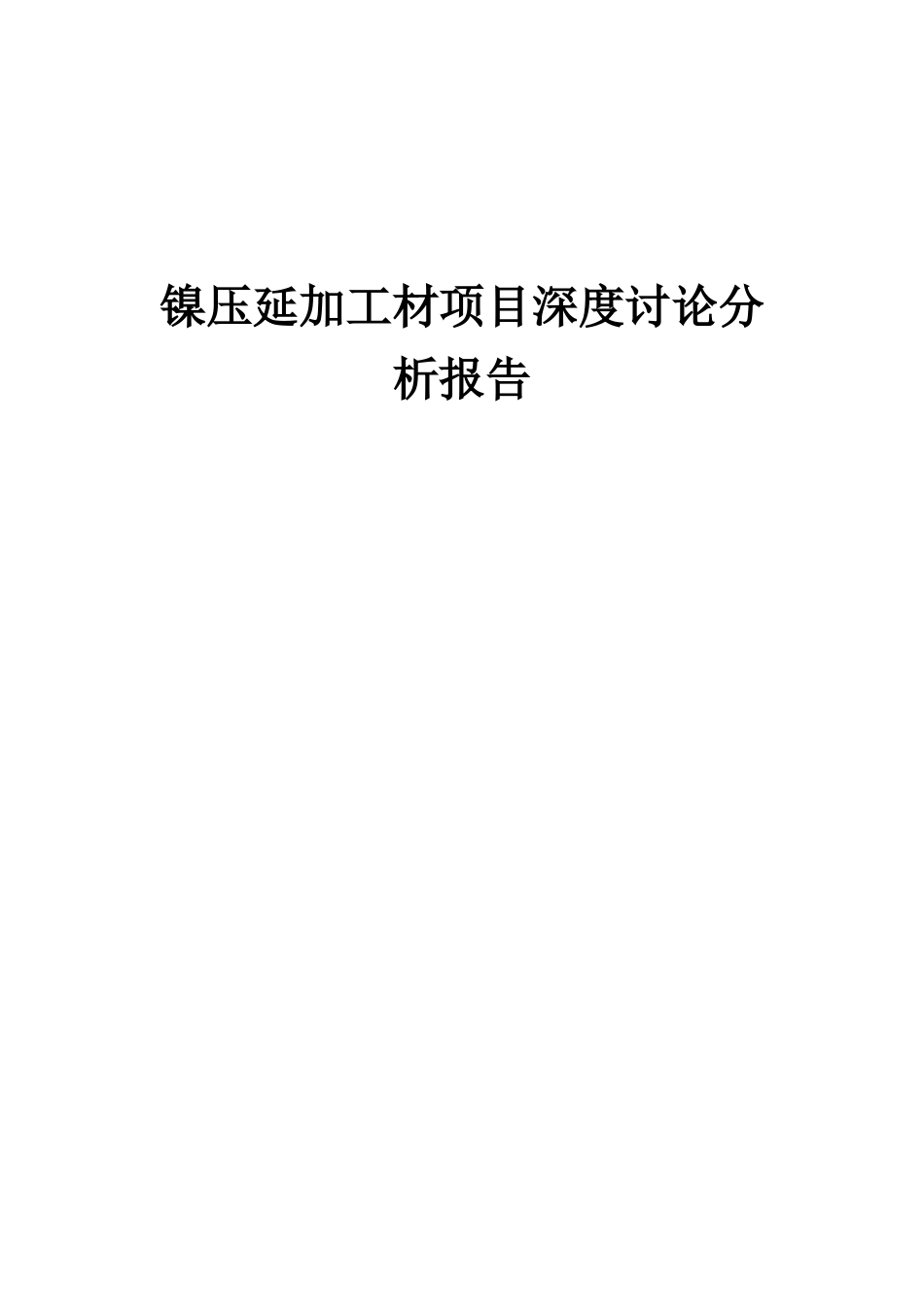 2025年镍压延加工材项目深度研究分析报告_第1页