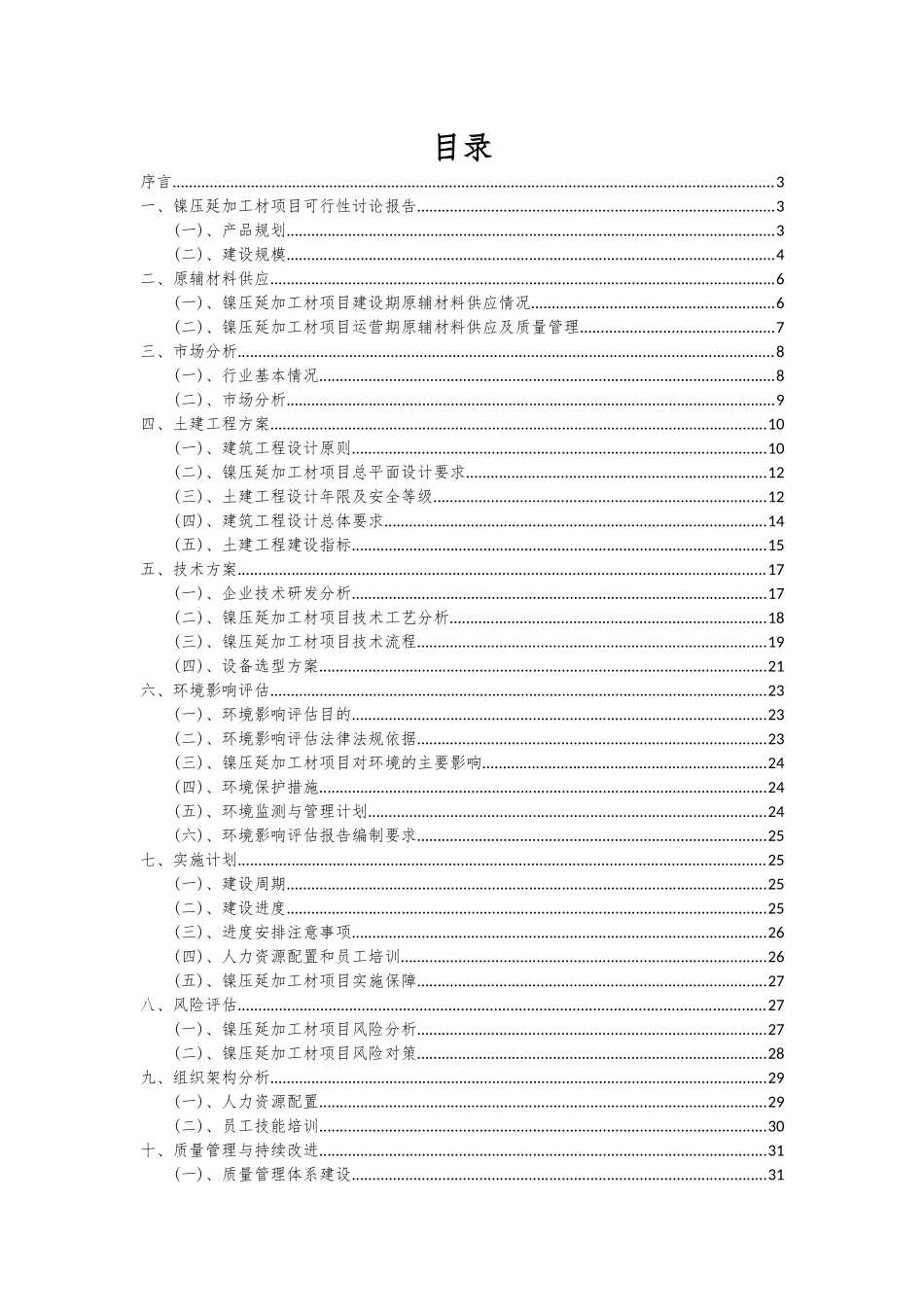 2025年镍压延加工材项目深度研究分析报告_第2页
