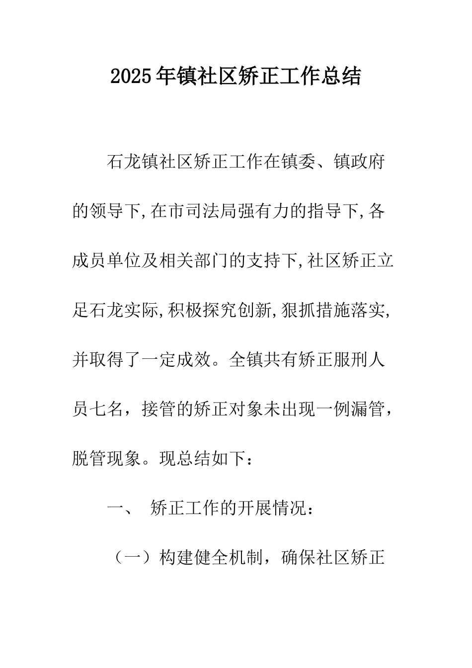 2025年镇社区矫正工作总结_第1页