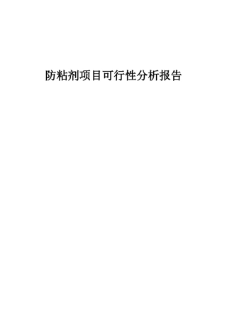 2025年防粘剂项目可行性分析报告