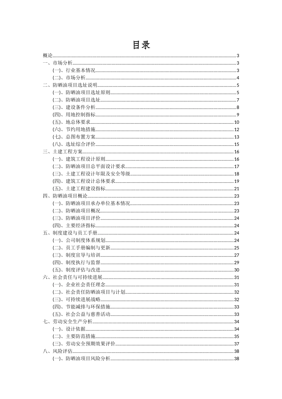 2025年防晒油项目投资分析及可行性报告_第2页
