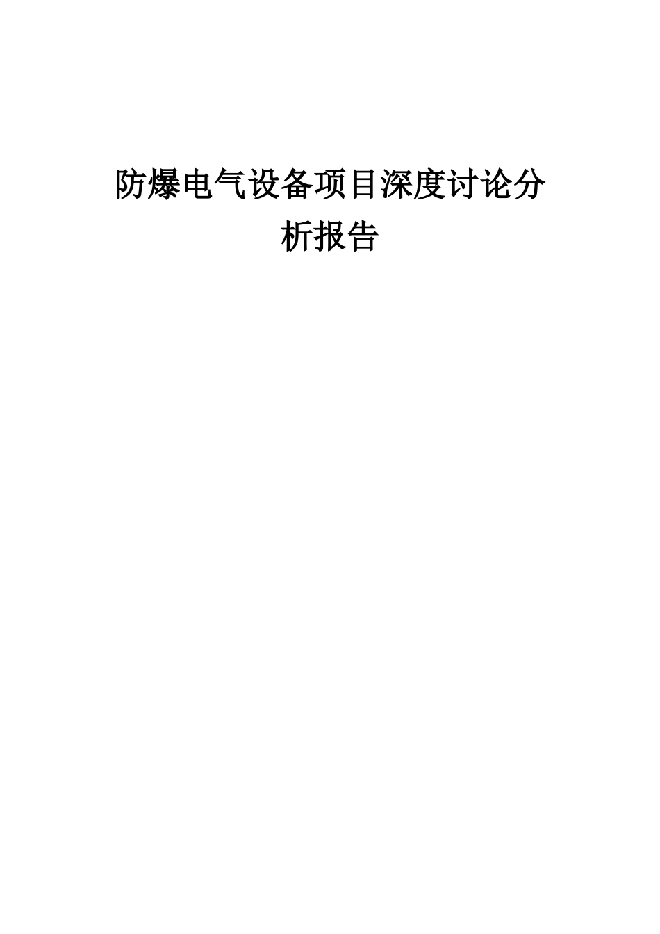 2025年防爆电气设备项目深度研究分析报告_第1页