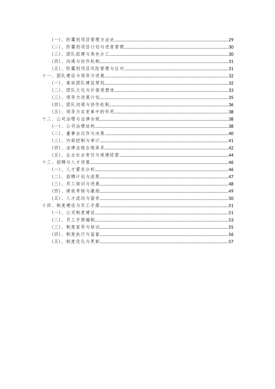 2025年防霉剂项目投资分析及可行性报告_第3页
