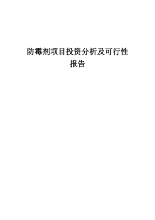 2025年防霉剂项目投资分析及可行性报告