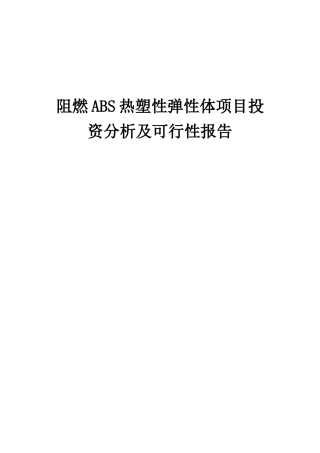 2025年阻燃ABS热塑性弹性体项目投资分析及可行性报告