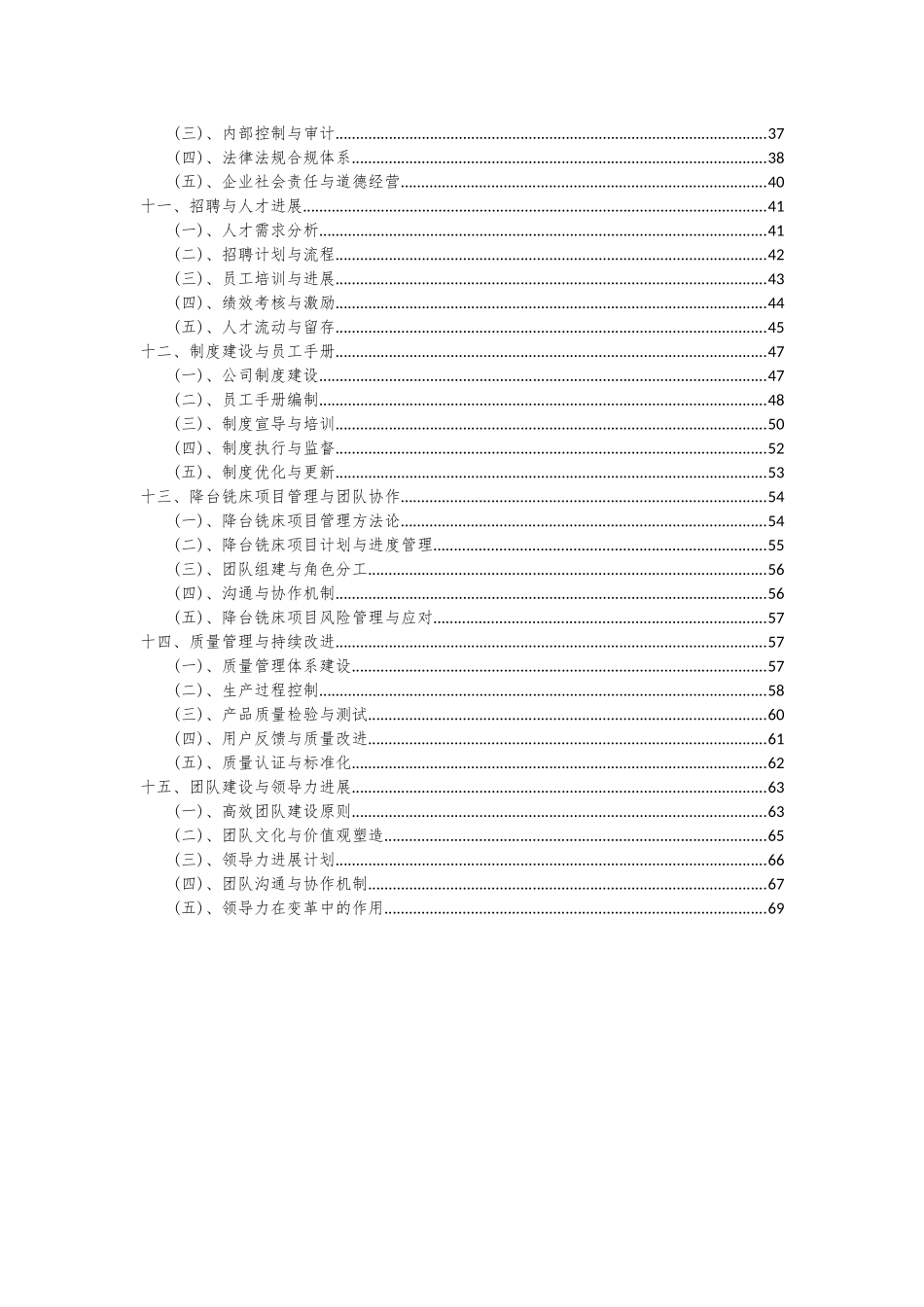 2025年降台铣床项目深度研究分析报告_第3页