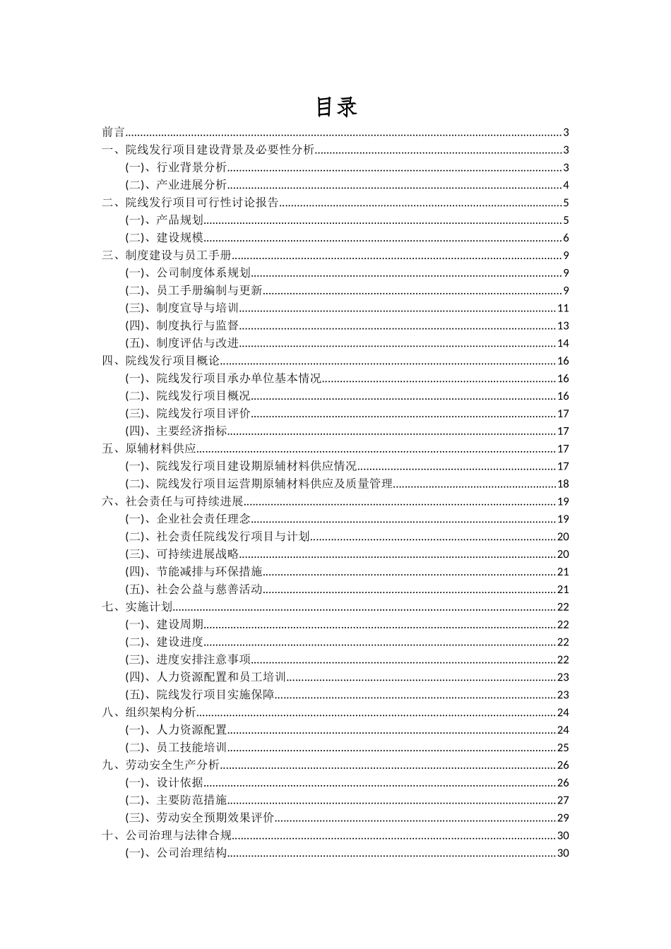 2025年院线发行项目可行性研究报告_第2页