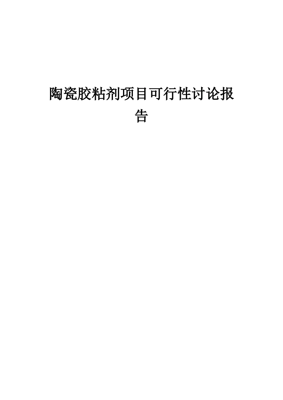 2025年陶瓷胶粘剂项目可行性研究报告_第1页