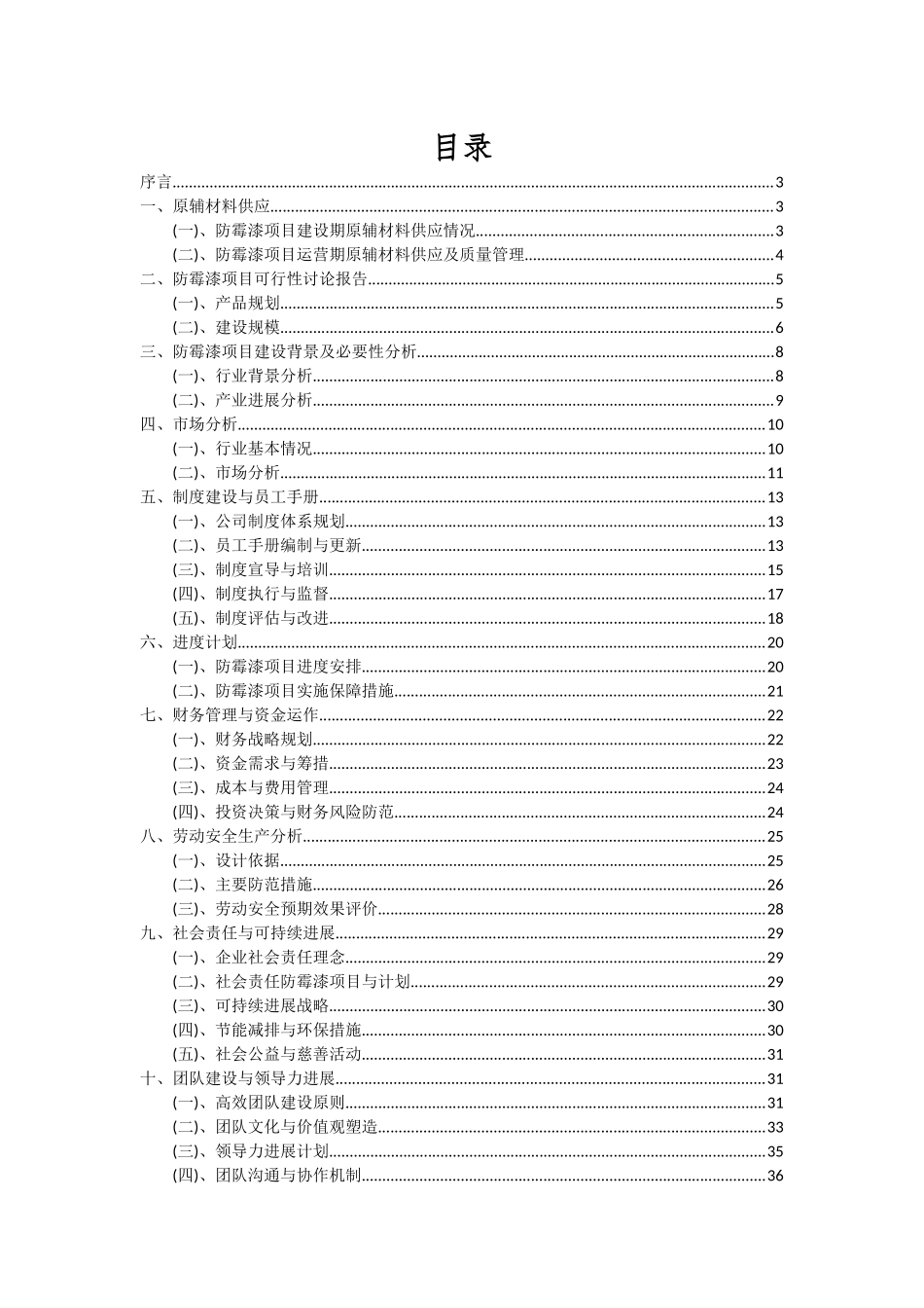 2025年防霉漆项目投资分析及可行性报告_第2页