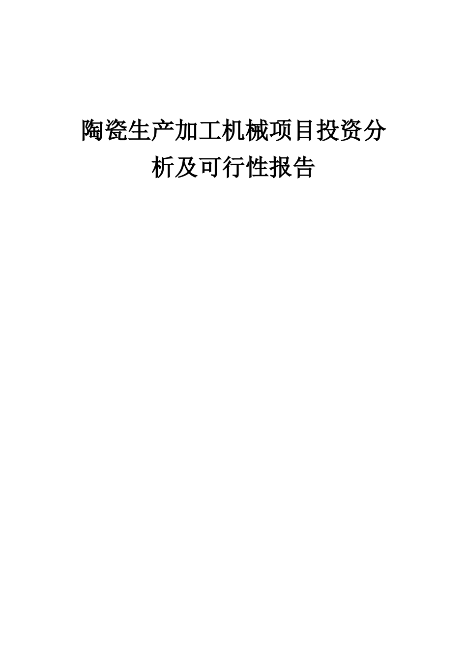 2025年陶瓷生产加工机械项目投资分析及可行性报告_第1页
