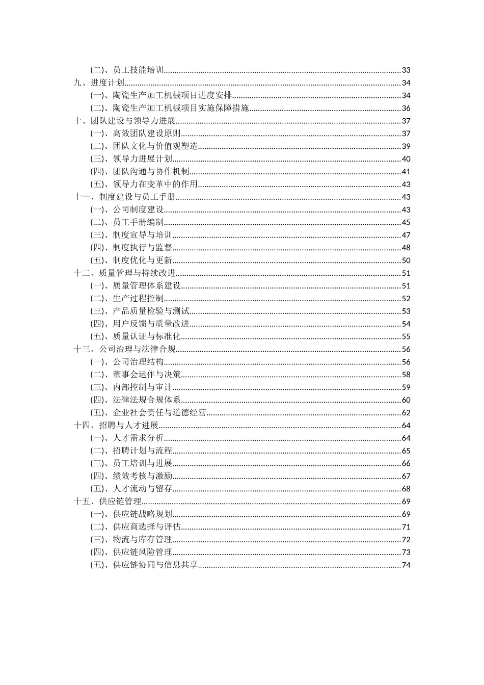 2025年陶瓷生产加工机械项目投资分析及可行性报告_第3页