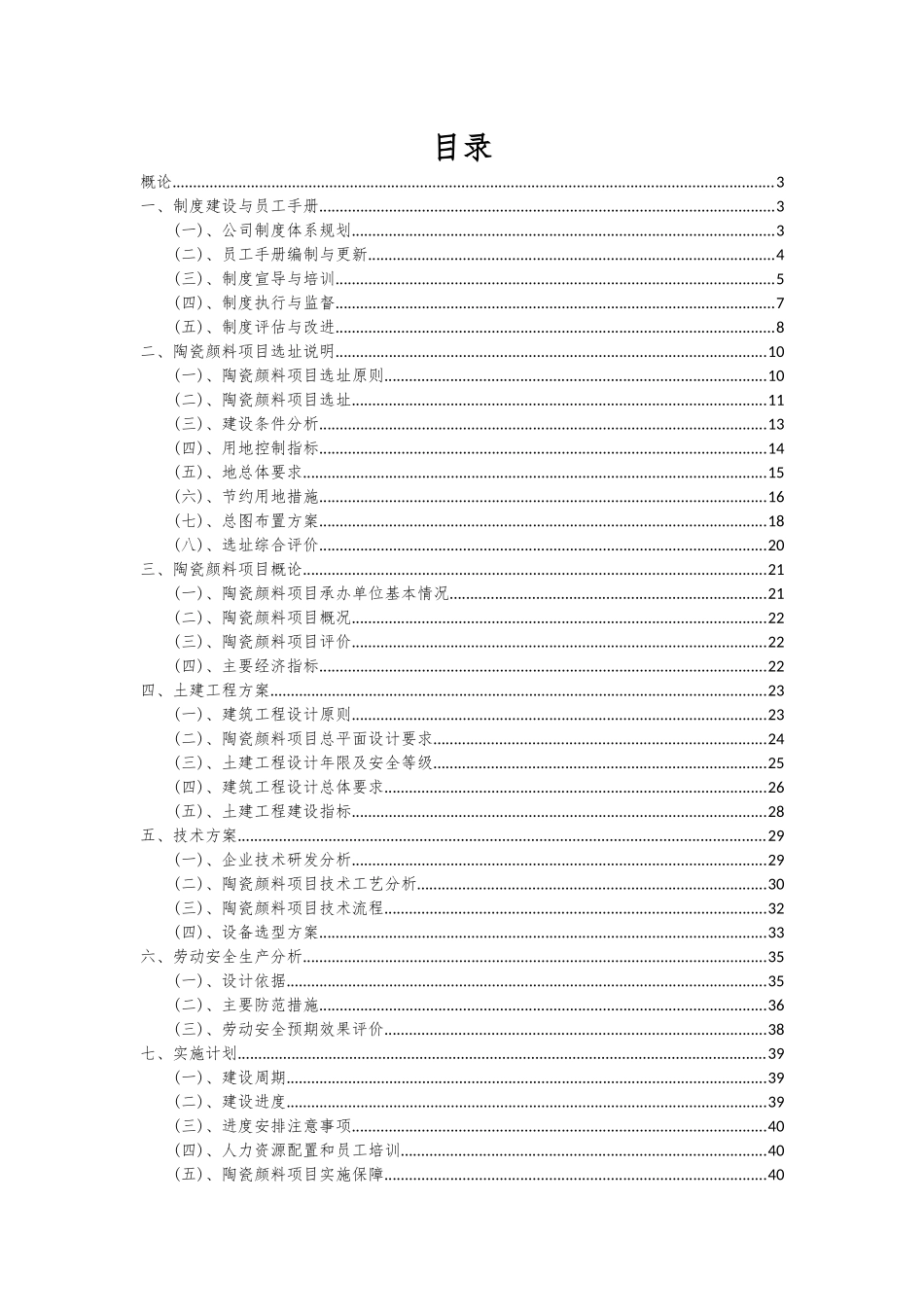 2025年陶瓷颜料项目可行性分析报告_第2页