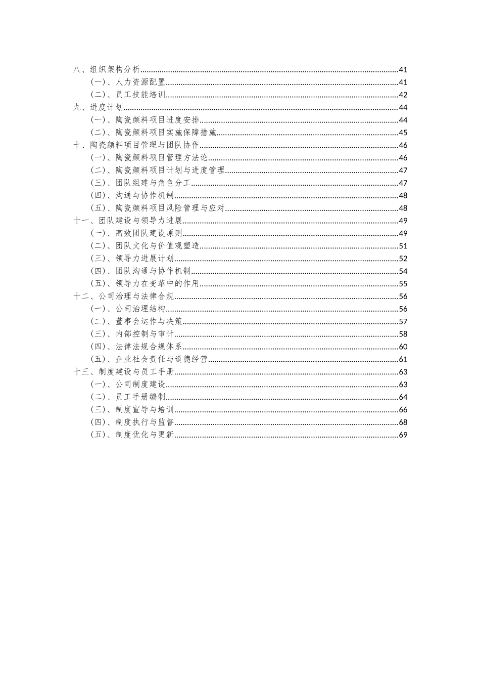 2025年陶瓷颜料项目可行性分析报告_第3页