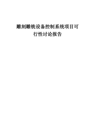 2025年雕刻雕铣设备控制系统项目可行性研究报告