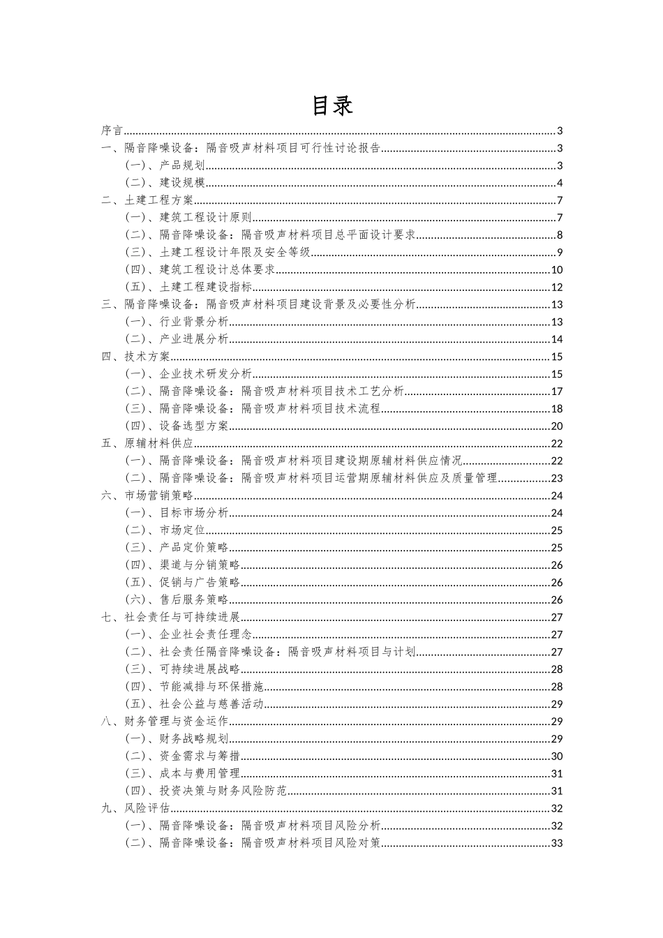 2025年隔音降噪设备隔音吸声材料项目可行性研究报告_第2页