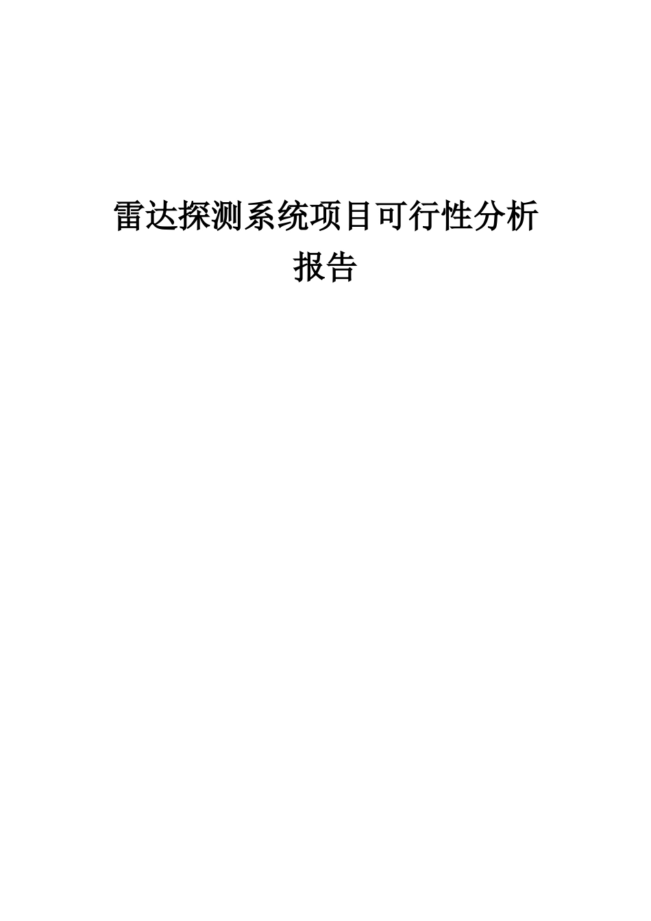 2025年雷达探测系统项目可行性分析报告_第1页