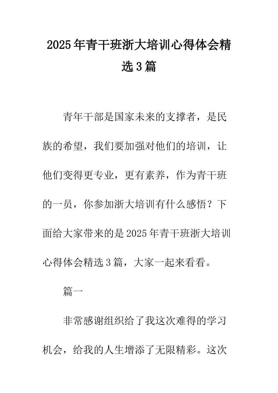 2025年青干班浙大培训心得体会精选3篇_第1页