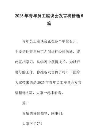 2025年青年员工座谈会发言稿精选6篇