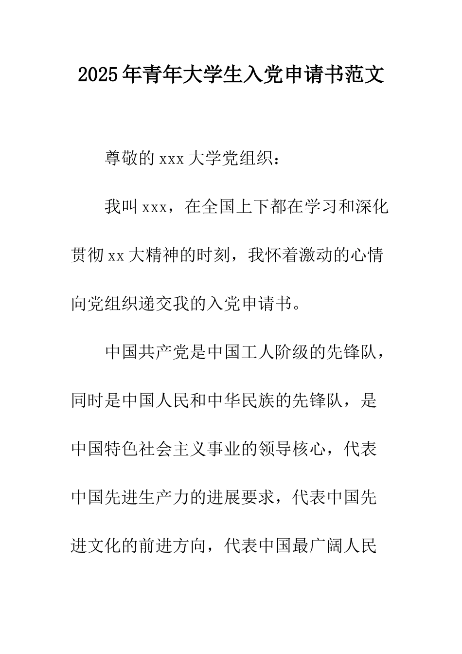 2025年青年大学生入党申请书范文_第1页