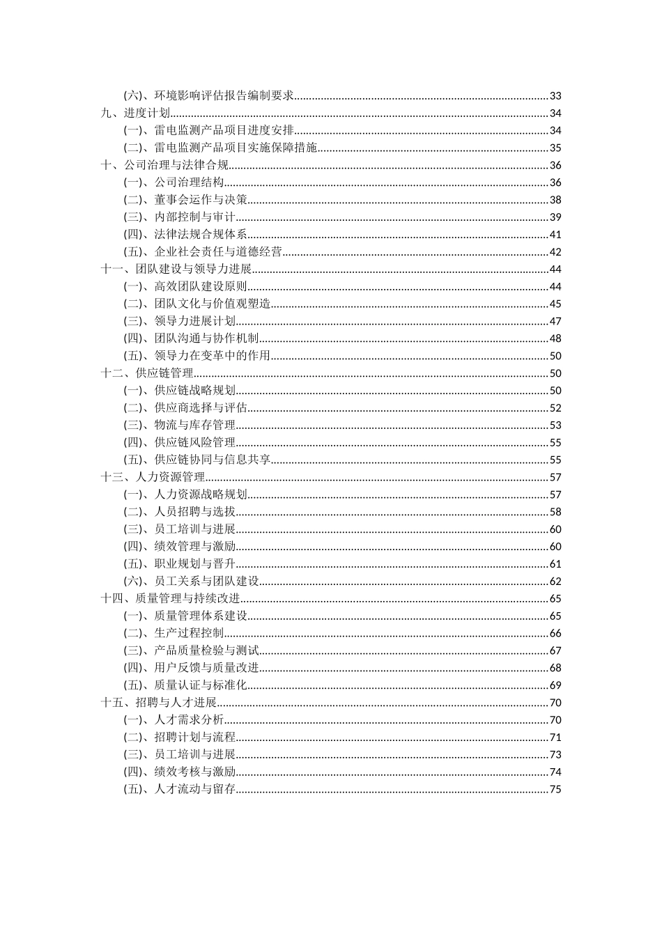 2025年雷电监测产品项目投资分析及可行性报告_第3页