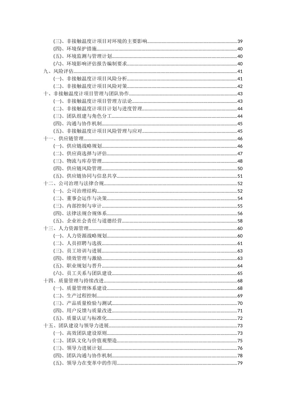 2025年非接触温度计项目可行性研究报告_第3页