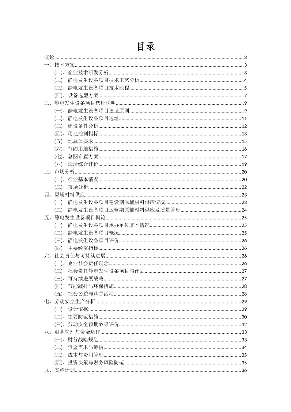 2025年静电发生设备项目投资分析及可行性报告_第2页
