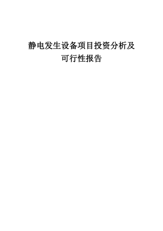 2025年静电发生设备项目投资分析及可行性报告