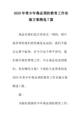 2025年青少年毒品预防教育工作实施方案精选7篇
