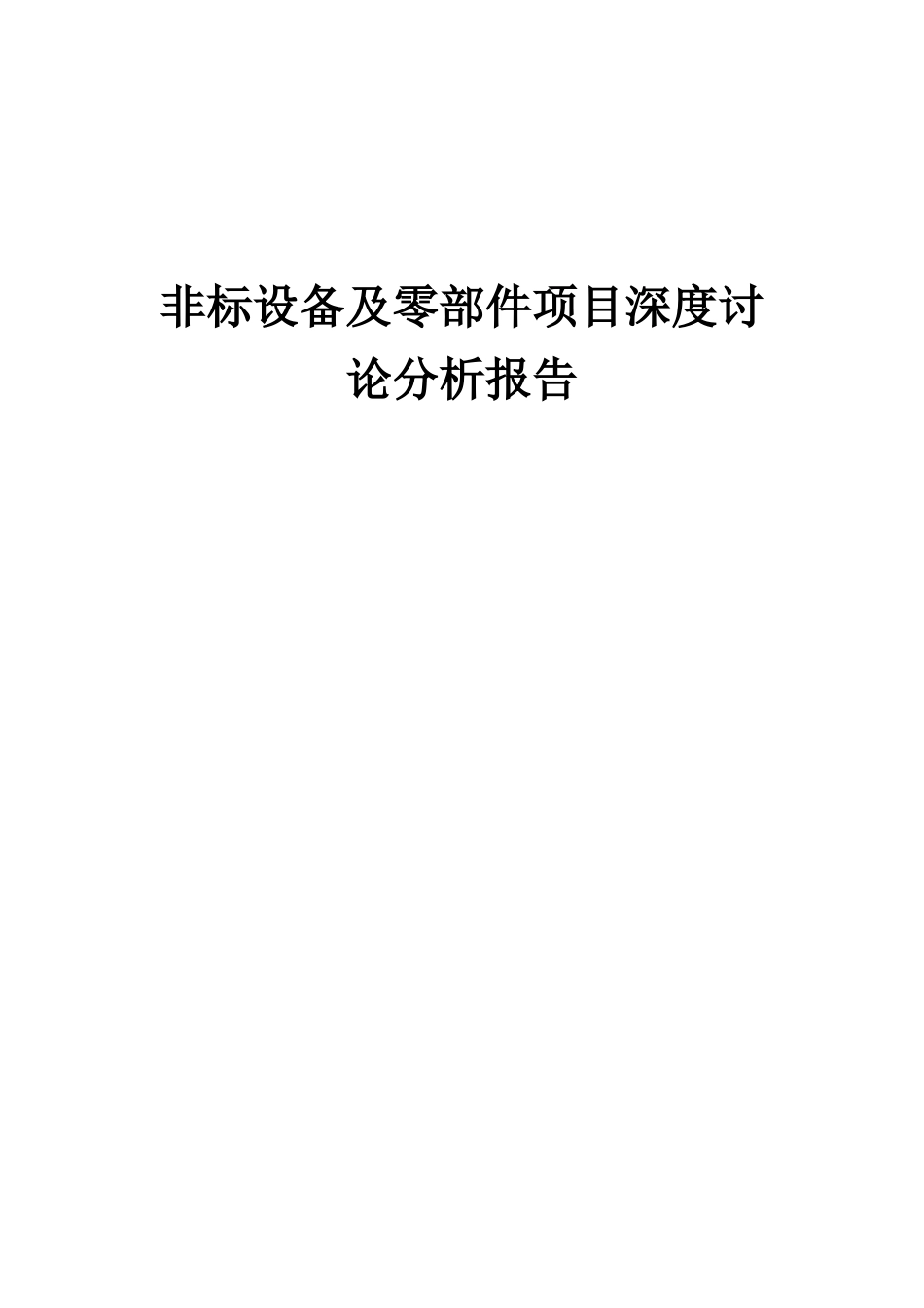 2025年非标设备及零部件项目深度研究分析报告_第1页