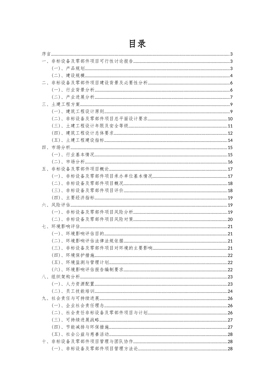 2025年非标设备及零部件项目深度研究分析报告_第2页