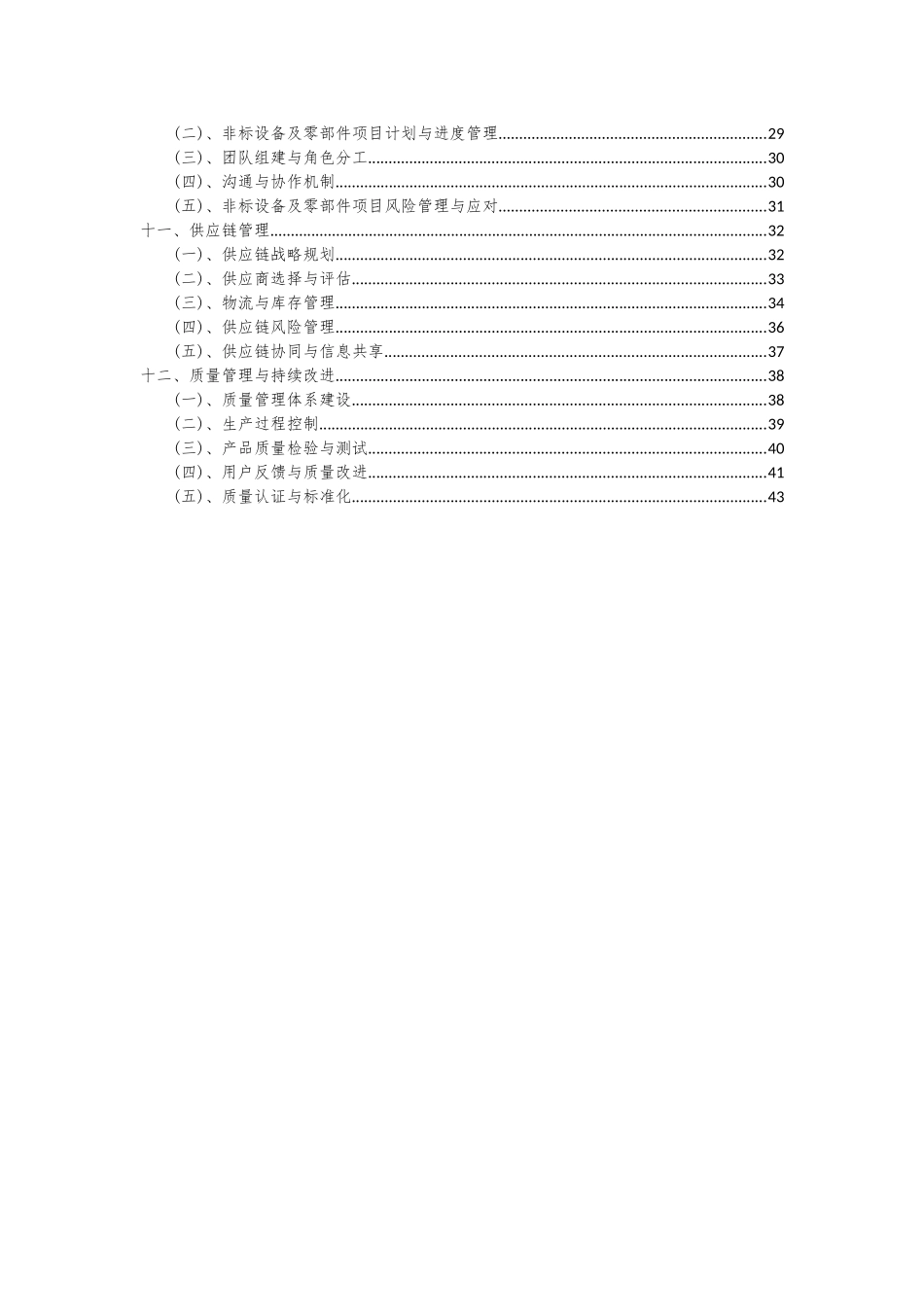 2025年非标设备及零部件项目深度研究分析报告_第3页