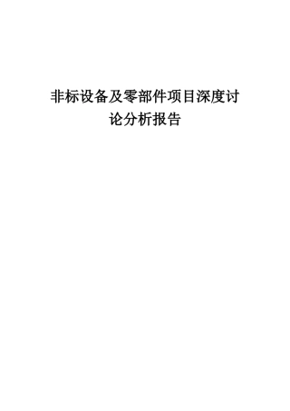 2025年非标设备及零部件项目深度研究分析报告
