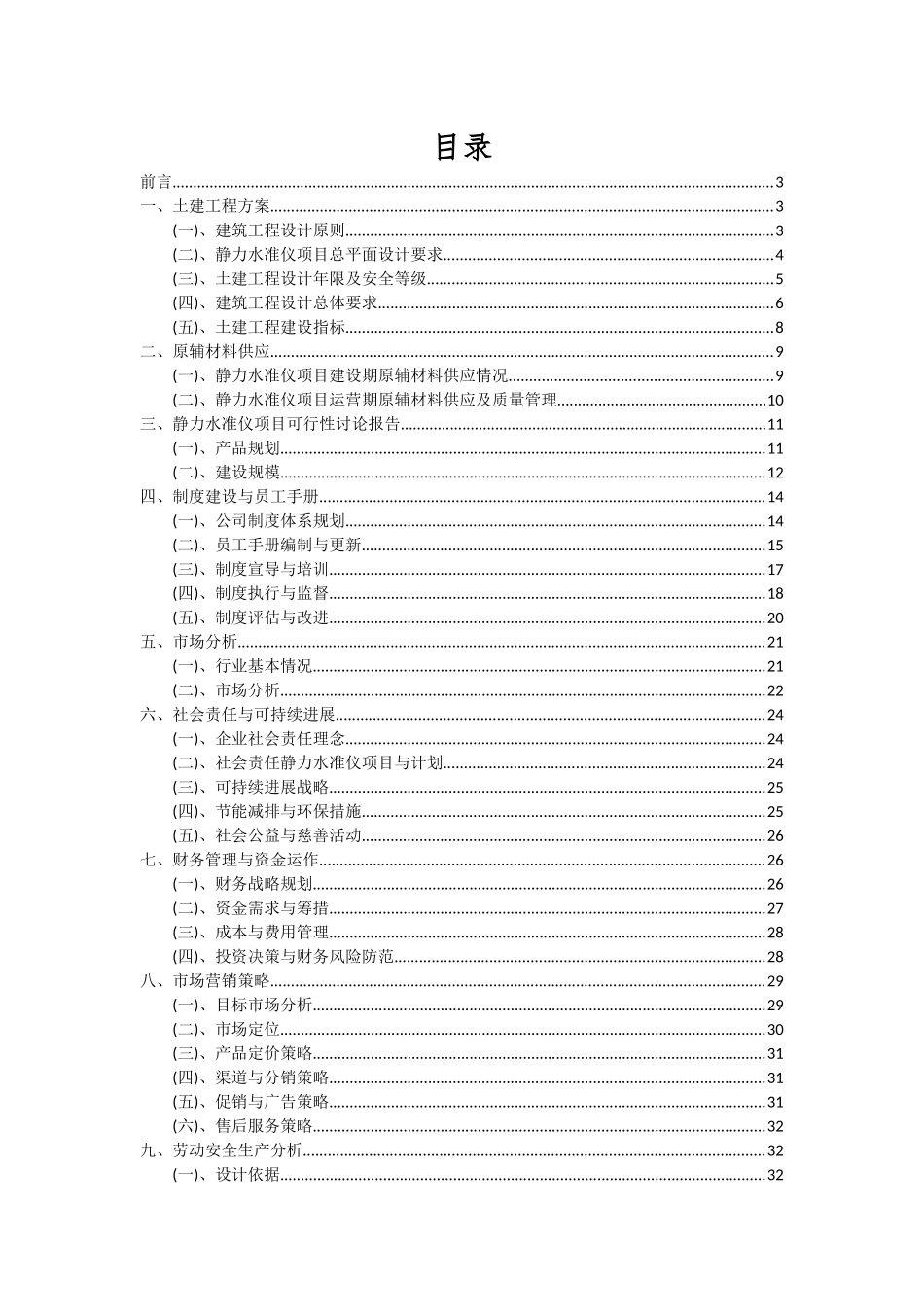 2025年静力水准仪项目可行性研究报告_第2页