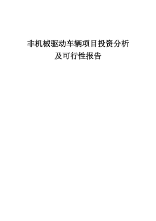 2025年非机械驱动车辆项目投资分析及可行性报告