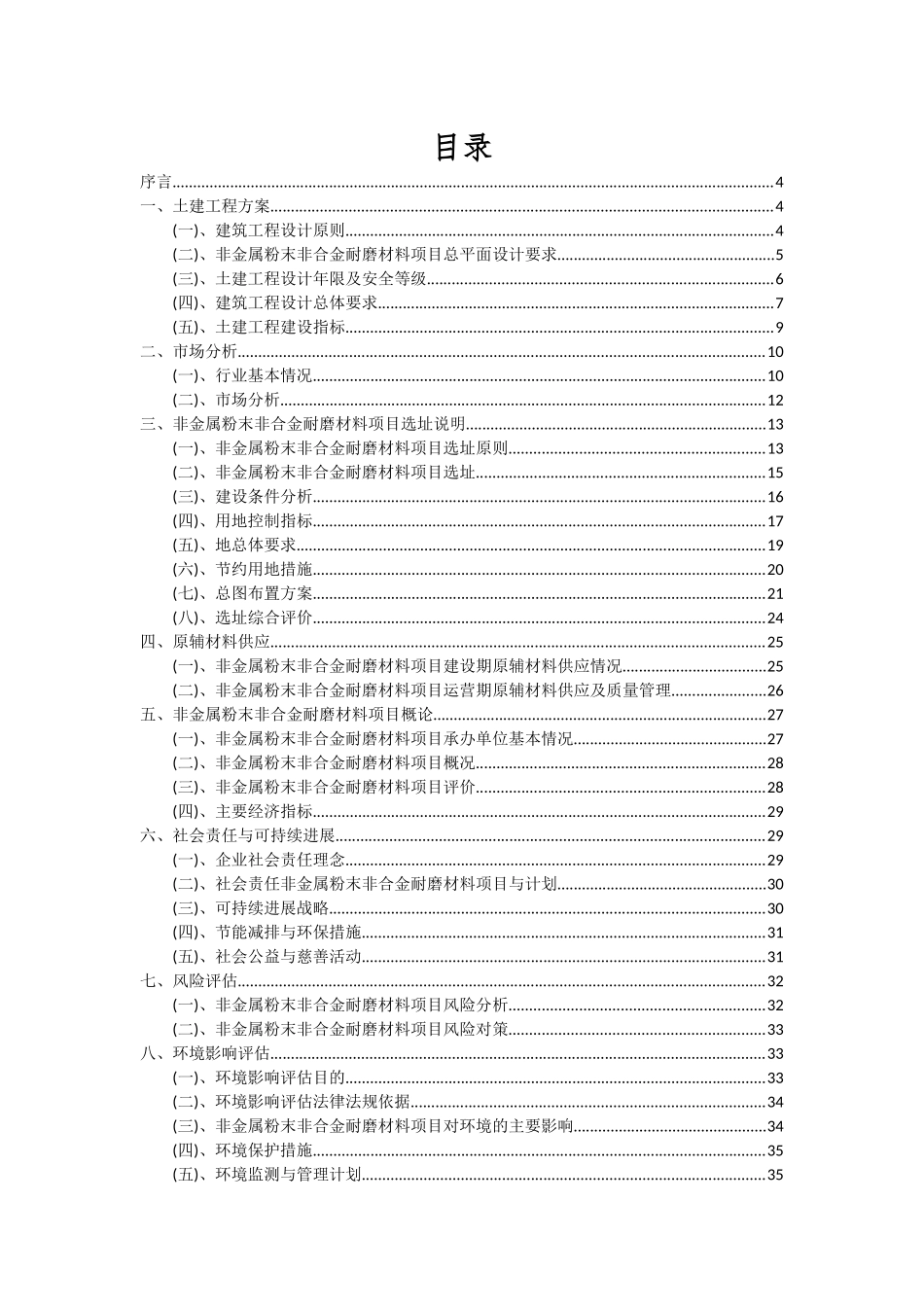 2025年非金属粉末非合金耐磨材料项目可行性研究报告_第2页