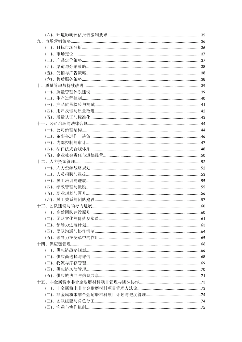 2025年非金属粉末非合金耐磨材料项目可行性研究报告_第3页