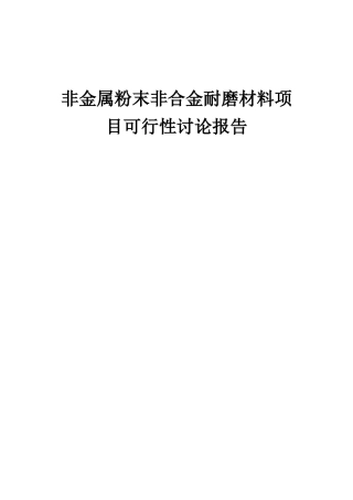 2025年非金属粉末非合金耐磨材料项目可行性研究报告