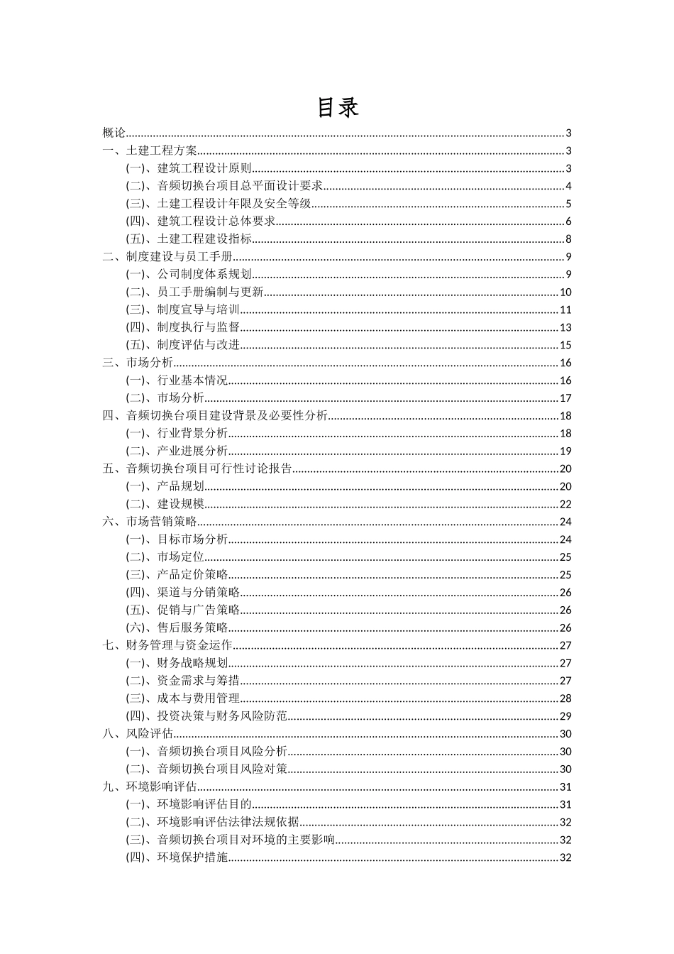 2025年音频切换台项目投资分析及可行性报告_第2页